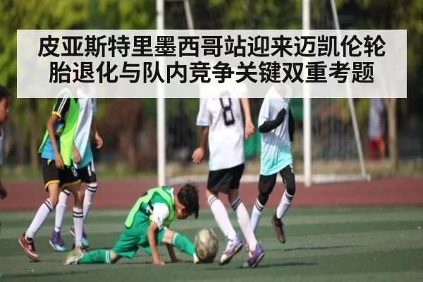 皮亚斯特里墨西哥站迎来迈凯伦轮胎退化与队内竞争关键双重考题